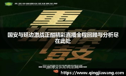 国安与延边激战正酣精彩直播全程回顾与分析尽在此处