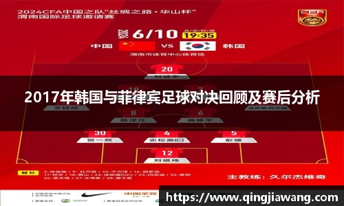 2017年韩国与菲律宾足球对决回顾及赛后分析