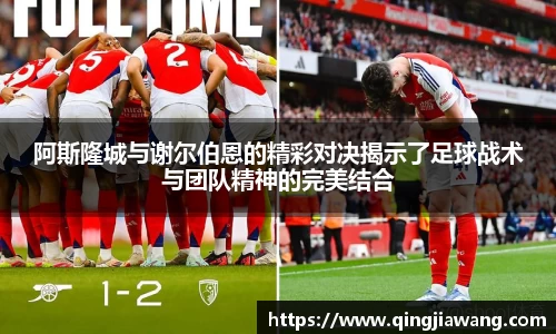 阿斯隆城与谢尔伯恩的精彩对决揭示了足球战术与团队精神的完美结合