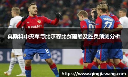 莫斯科中央军与比尔森比赛前瞻及胜负预测分析