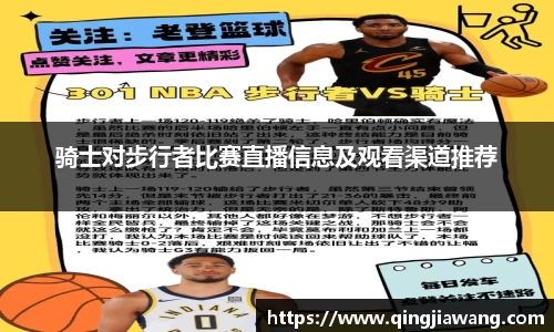 骑士对步行者比赛直播信息及观看渠道推荐